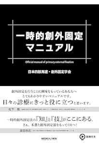 四肢切断術のすべて［Web動画付］ | 田中 康仁, 富村 奈津子 |本